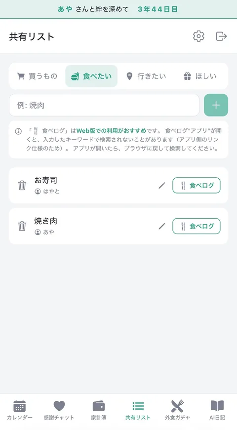 Bondiアプリの画面：食べたいものリスト