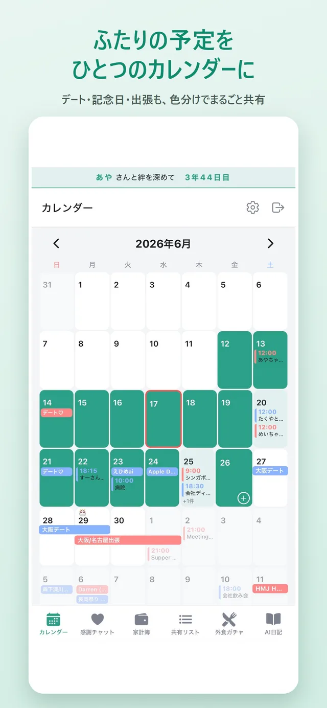 ふたりの予定をひとつのカレンダーに