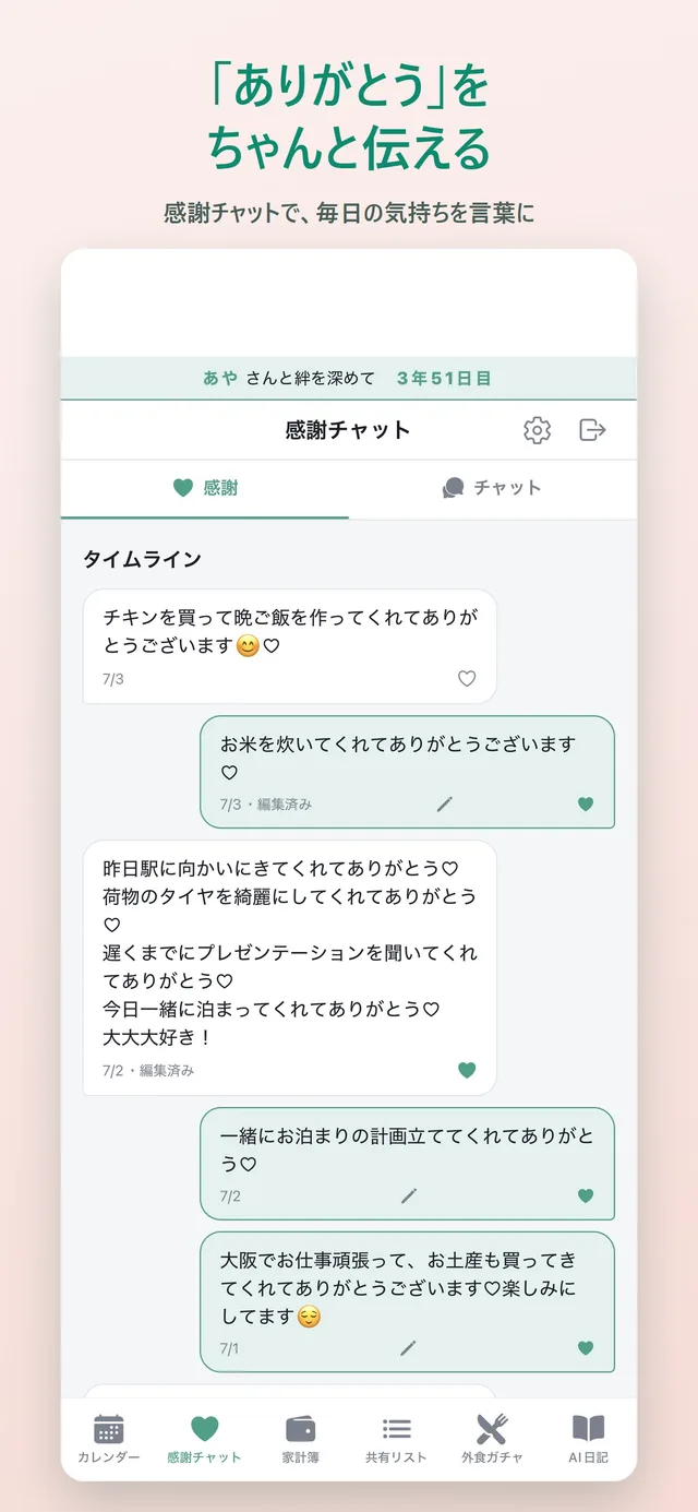 Bondiアプリの画面：感謝チャット