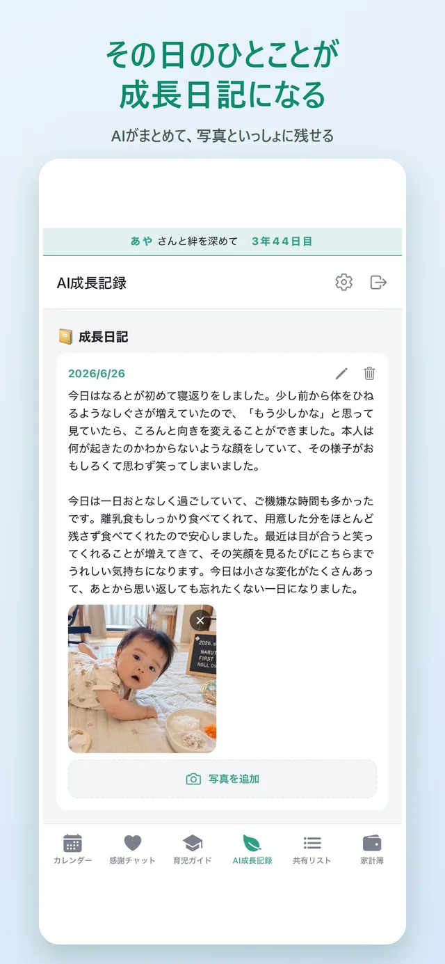 その日のひとことが成長日記になる