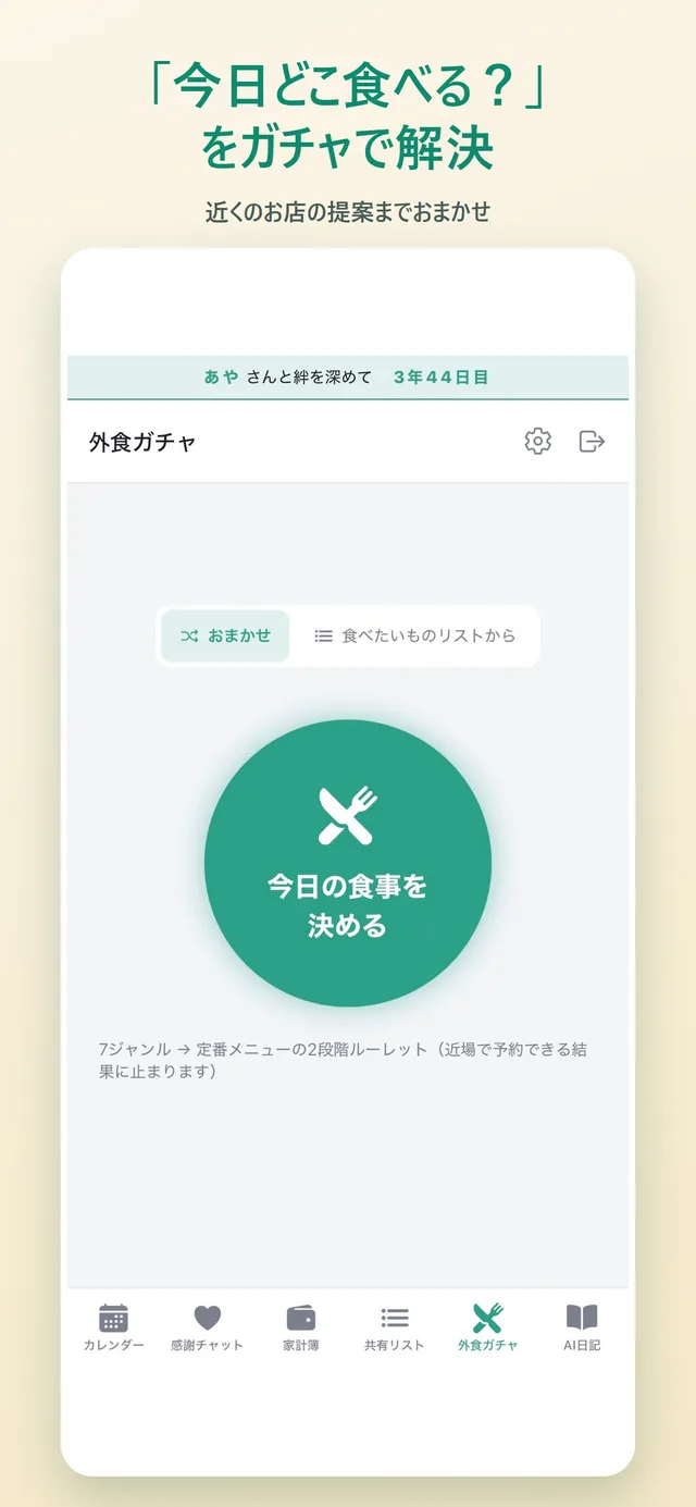 「今日どこ食べる？」をガチャで解決