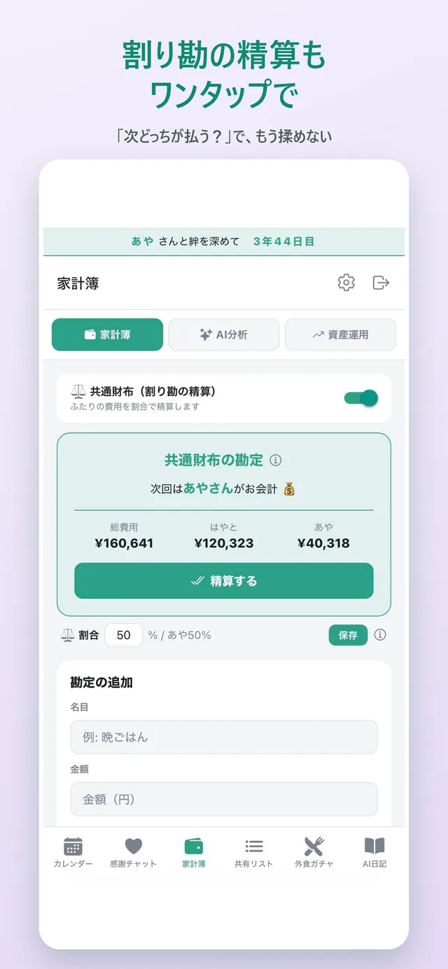 割り勘の精算もワンタップで
