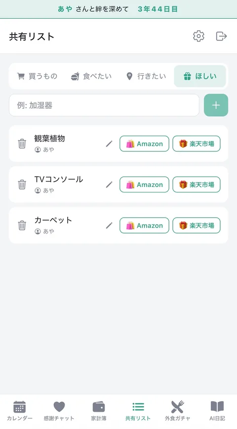 Bondiアプリの画面：ほしいものリストの共有